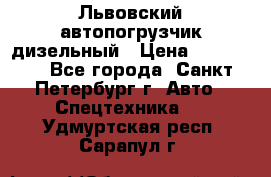 Львовский автопогрузчик дизельный › Цена ­ 350 000 - Все города, Санкт-Петербург г. Авто » Спецтехника   . Удмуртская респ.,Сарапул г.